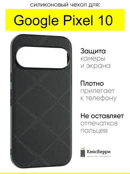 КейсБерри. Чехол для Google Pixel 10, серия Texture