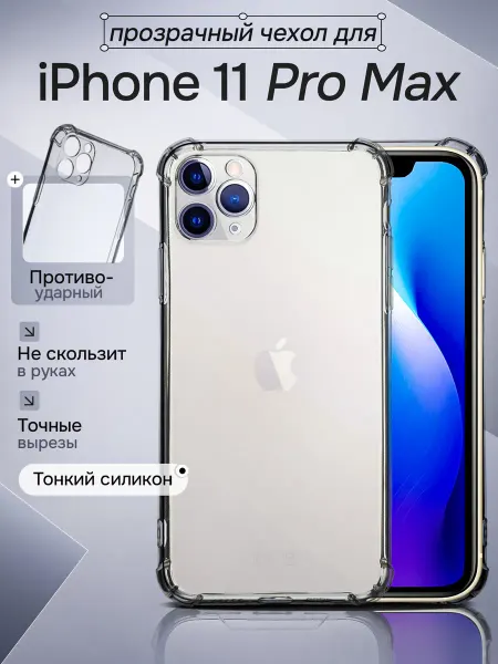 WAROZ Чехол на Apple iPhone 11 Pro Max прозрачный с углами