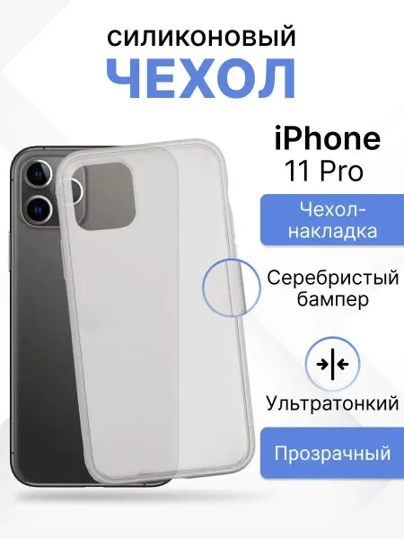 Joyroom Чехол на iPhone 11 Pro для телефона силиконовый