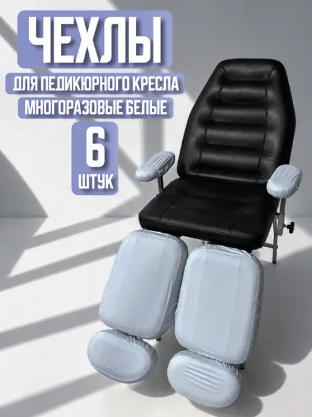 ПТК "Евролинк" Чехлы для педикюрного кресла 6 деталей непрозрачные