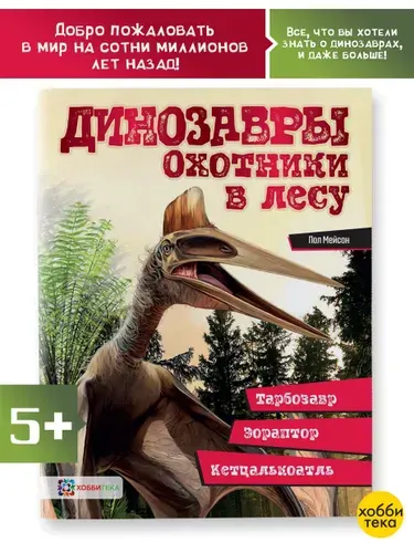 Динозавры. Охотники в лесу. Познавательная книга для детей от 6 лет | Мейсон Пол