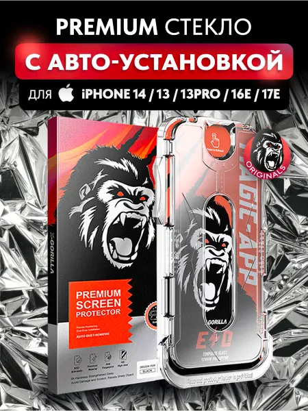 Magic Protection Защитное стекло на iPhone 13 14 13pro 16e 17е автоустановка