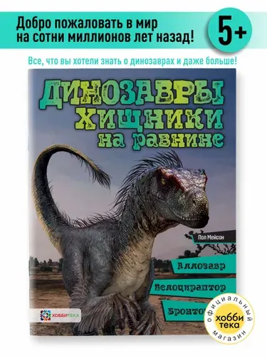 Динозавры. Хищники на равнине. Познавательная книга для детей от 6 лет | Мейсон Пол
