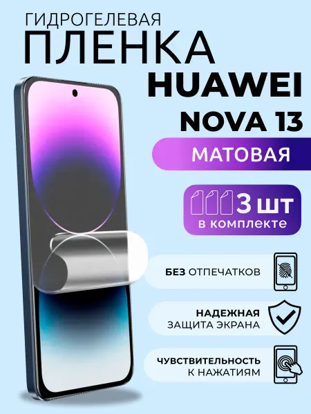 Nua Che Защитная пленка на телефон Хуавей Ново 13 гидрогель мат 3шт
