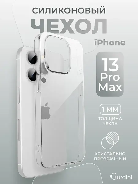 Gurdini Прозрачный силиконовый аксессуар чехол на iPhone 13 Pro Max