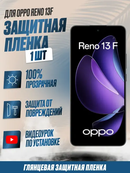 NikMarket Защитная плёнка для Oppo Reno 13F Глянцевая 1 шт