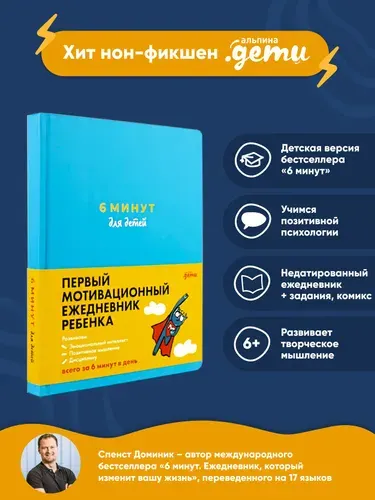 6 минут для детей: Первый мотивационный ежедневник ребенка | Спенст Доминик