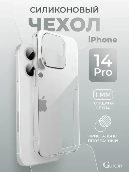Gurdini Прозрачный силиконовый аксессуар чехол на iPhone 14 Pro