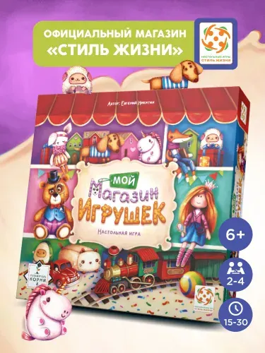 Стиль Жизни Настольная игра Мой магазин игрушек для детей от 6 лет