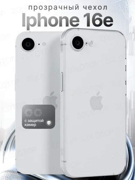 ZOLOTOP CASE Чехол на iPhone 16E прозрачный силиконовый