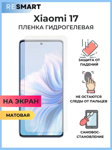 Resmart Пленка Xiaomi 17 Защитная Матовая