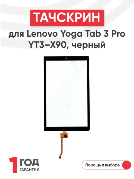 Lenovo Тачскрин для планшета Yoga Tab 3 Pro 2016