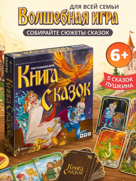 Эврикус Настольная игра Книга сказок для детей от 6 лет