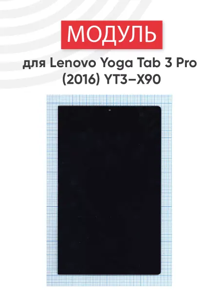 Lenovo Дисплей с тачскрином для планшета Yoga Tab 3 Pro YT3–X90