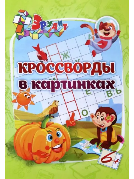 Учитель Эрудит. Кроссворды в картинках. Для детей 6 лет