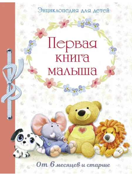 Стрекоза Первая книга малыша. Энциклопедия для детей от 6 месяцев