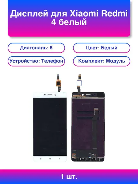 1шт. Дисплей для Xiaomi Redmi 4 белый