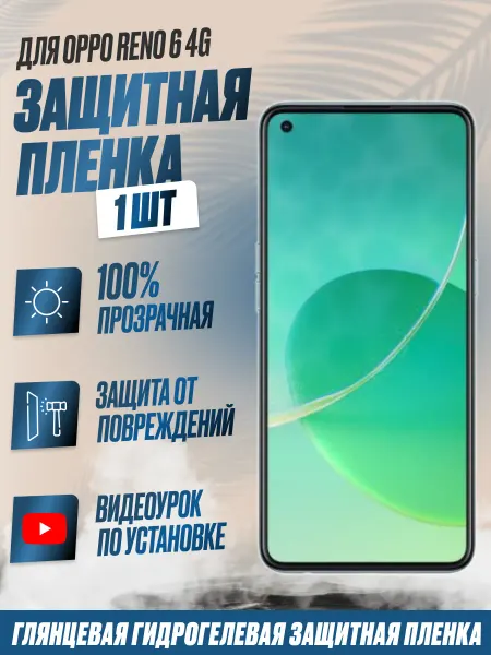 NikMarket Защитная плёнка для Oppo Reno 6 4G Глянцевая 1 шт