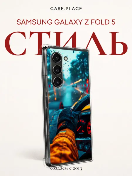 Samsung Чехол на Z Fold 5 крутой