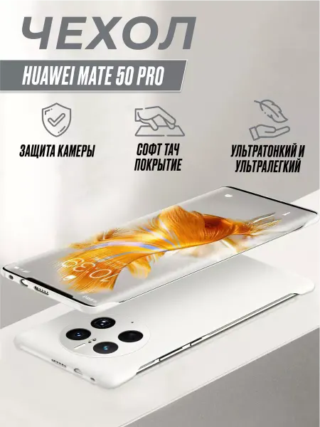 FMobile Чехол для смартфона Huawei Mate 50 Pro тонкий безрамочный
