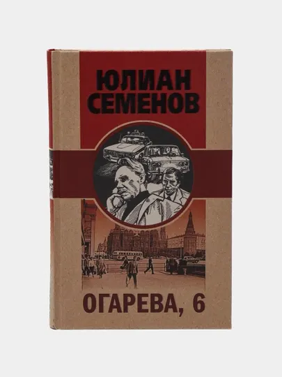 Книга «Огарева, 6» — легендарный советский детектив, Юлиан Семенов