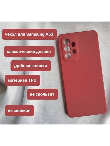 Чехол для Samsung A 53 не скользкий