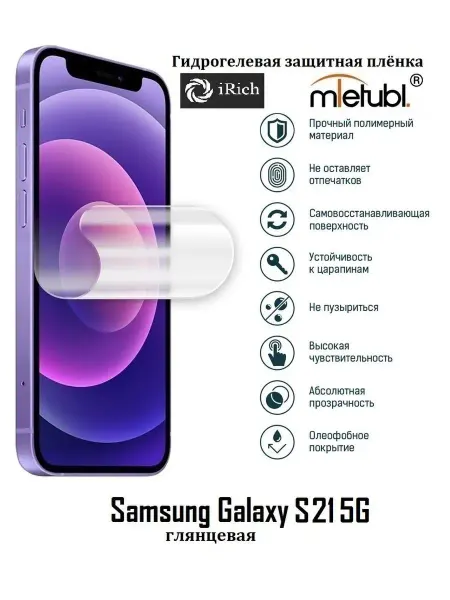 IRich Гидрогелевая защитная пленка на экран Samsung Galaxy S21 5G