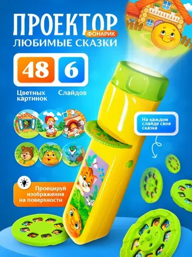Фонарик проектор детский "Любимые сказки", в комплекте 6 слайдов / Диапроектор детский