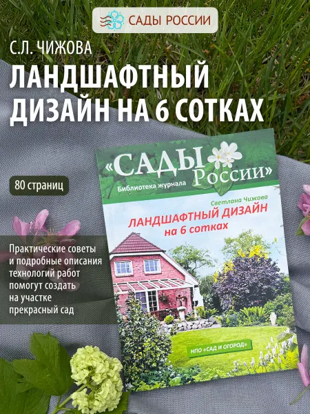 САДЫ РОССИИ Книга "Ландшафтный дизайн на 6 сотках"