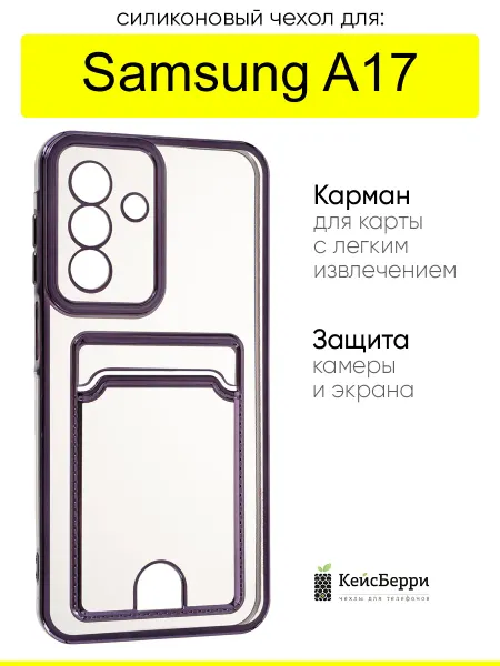 КейсБерри. Чехол для Samsung Galaxy A17, серия Metallic rim