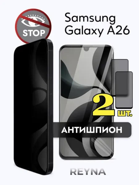 REYNA Защитное стекло на Samsung Galaxy A26 АНТИШПИОН