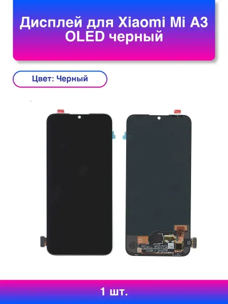 1шт. Дисплей для Xiaomi Mi A3 Oled черный