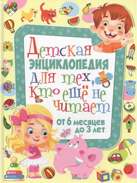Книжный дом РФ Детская энциклопедия для тех, кто еще не читает. От 6 месяце