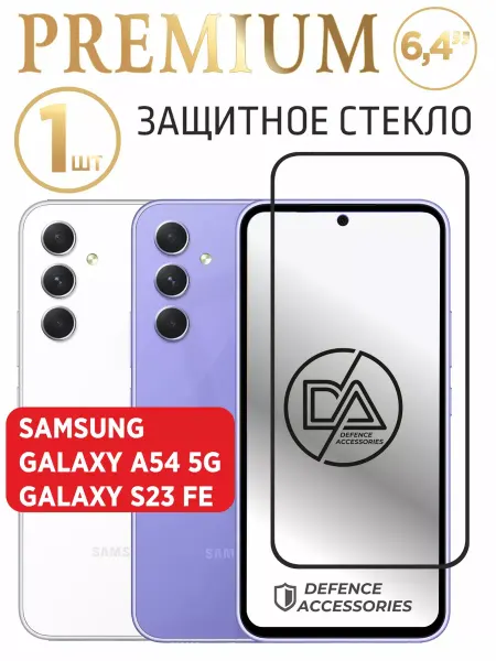 Defended Accessories Защитное стекло на Samsung Galaxy A54