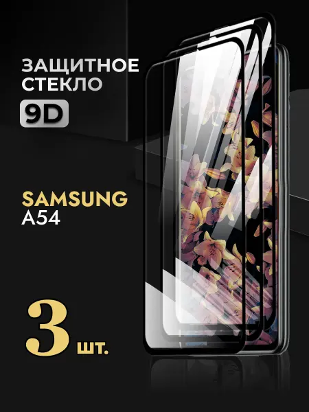Rеynа Защитное стекло на Samsung A54