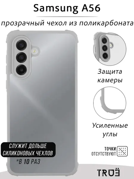 TRUE:Case Чехол на Samsung A56 прозрачный противоударный
