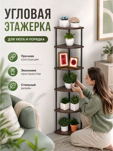 Угловая стойка 6 полок для прихожей и комнаты дома