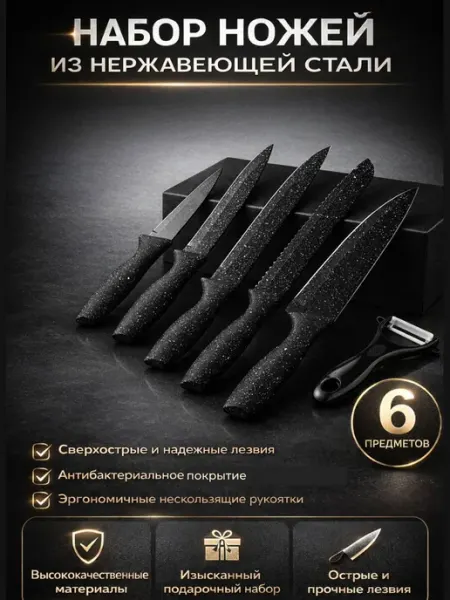 Набор кухонных ножей 6 предметов подарочный для дома