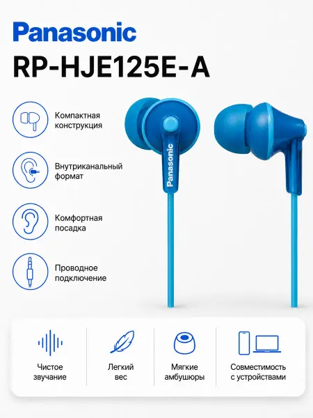 Panasonic Наушники проводные для телефона RP-HJE125 для iphone android