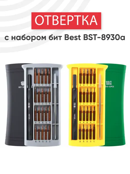 BEST. Отвертка с набором бит для точных работ BST-8930a