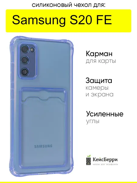 КейсБерри. Чехол для Samsung Galaxy S20 FE, серия Card Case