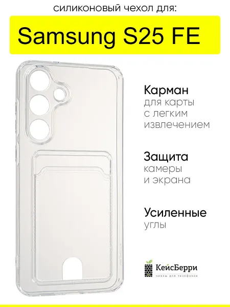 КейсБерри. Чехол для Samsung Galaxy S25 FE, серия Cardhold
