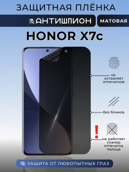 Nua Che Защитная пленка анти шпион на стекло смартфона HONOR X7c