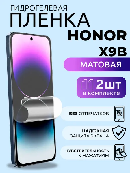 Nua Che Пленка на стекло смартфона Honor X9 b гидрогель матовая 2 шт