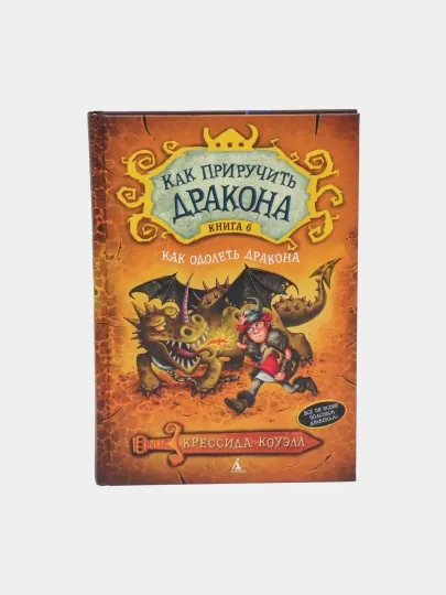 Как приручить дракона. Книга 6. Как Одолеть Дракона, Коуэлл Крессида