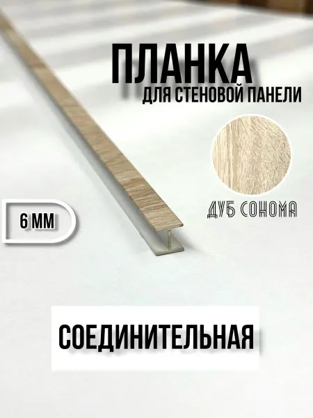 Элит-мебель Планка для кухонного фартука 6 мм соединительная Дуб Сонома