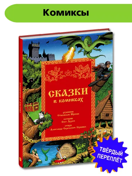 Детская литература Сказки в комиксах Щепин С. Дудин О. Детский комикс 6 лет