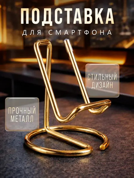 FoxyPixy Подставка - держатель для телефона, металлическая