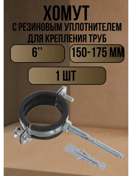 Крепление хомут для труб с дюбелем и шпилькой 6", 1 шт
