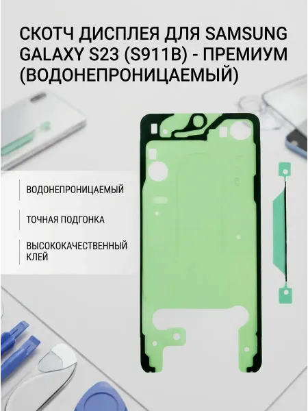 Нет бренда Скотч дисплея Samsung Galaxy S23 (S911B), водонепроницаемый